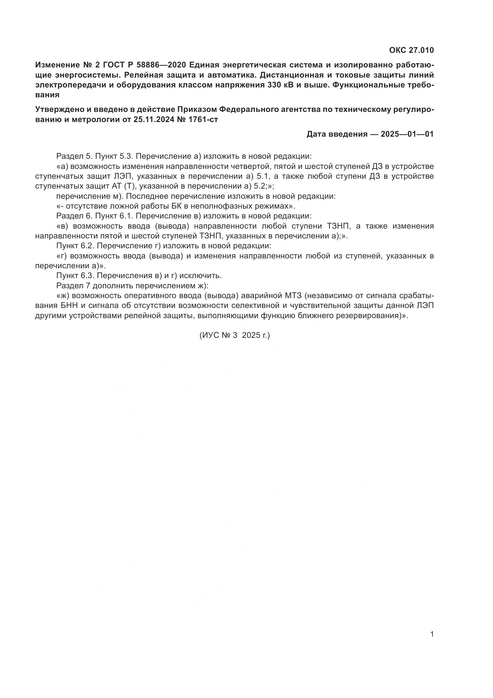 ГОСТ Р  58886-2020, страница 18