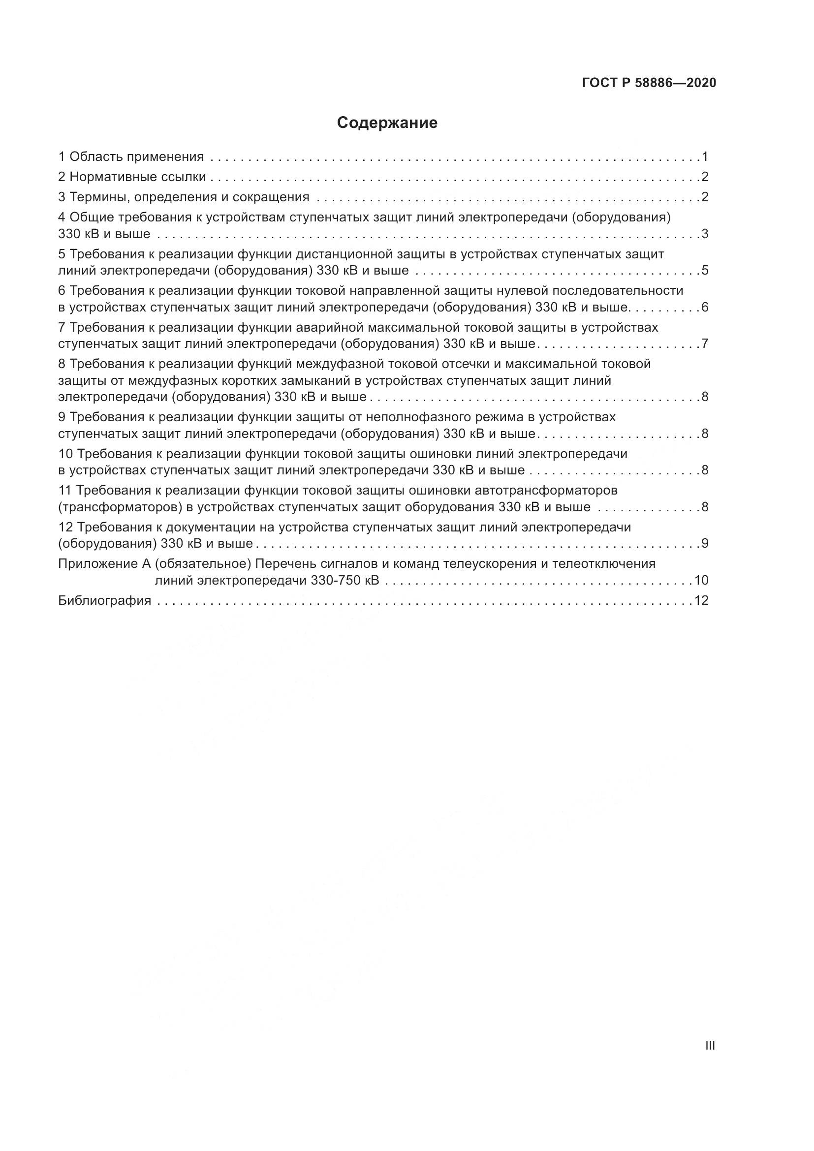 ГОСТ Р  58886-2020, страница 3