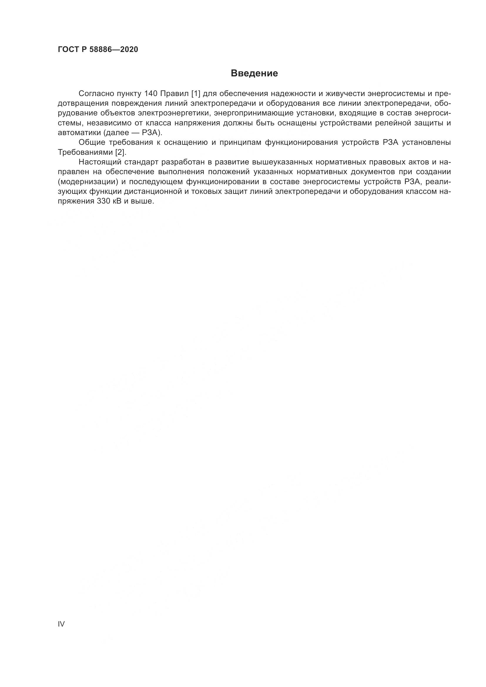 ГОСТ Р  58886-2020, страница 4