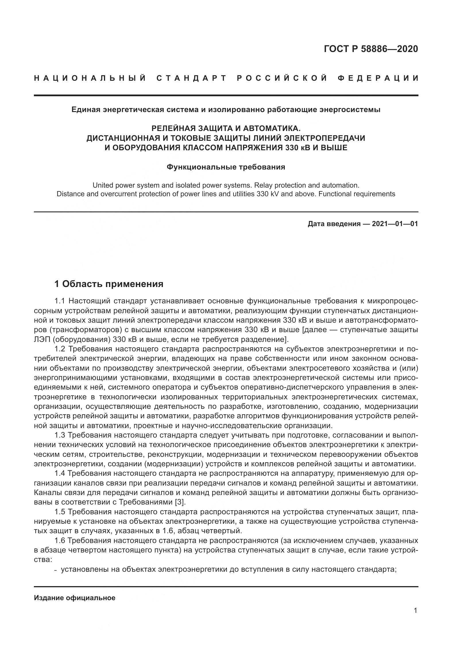 ГОСТ Р  58886-2020, страница 5