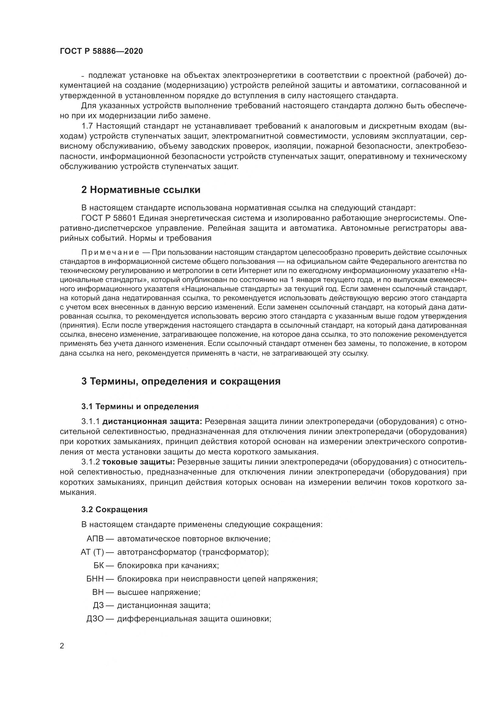 ГОСТ Р  58886-2020, страница 6