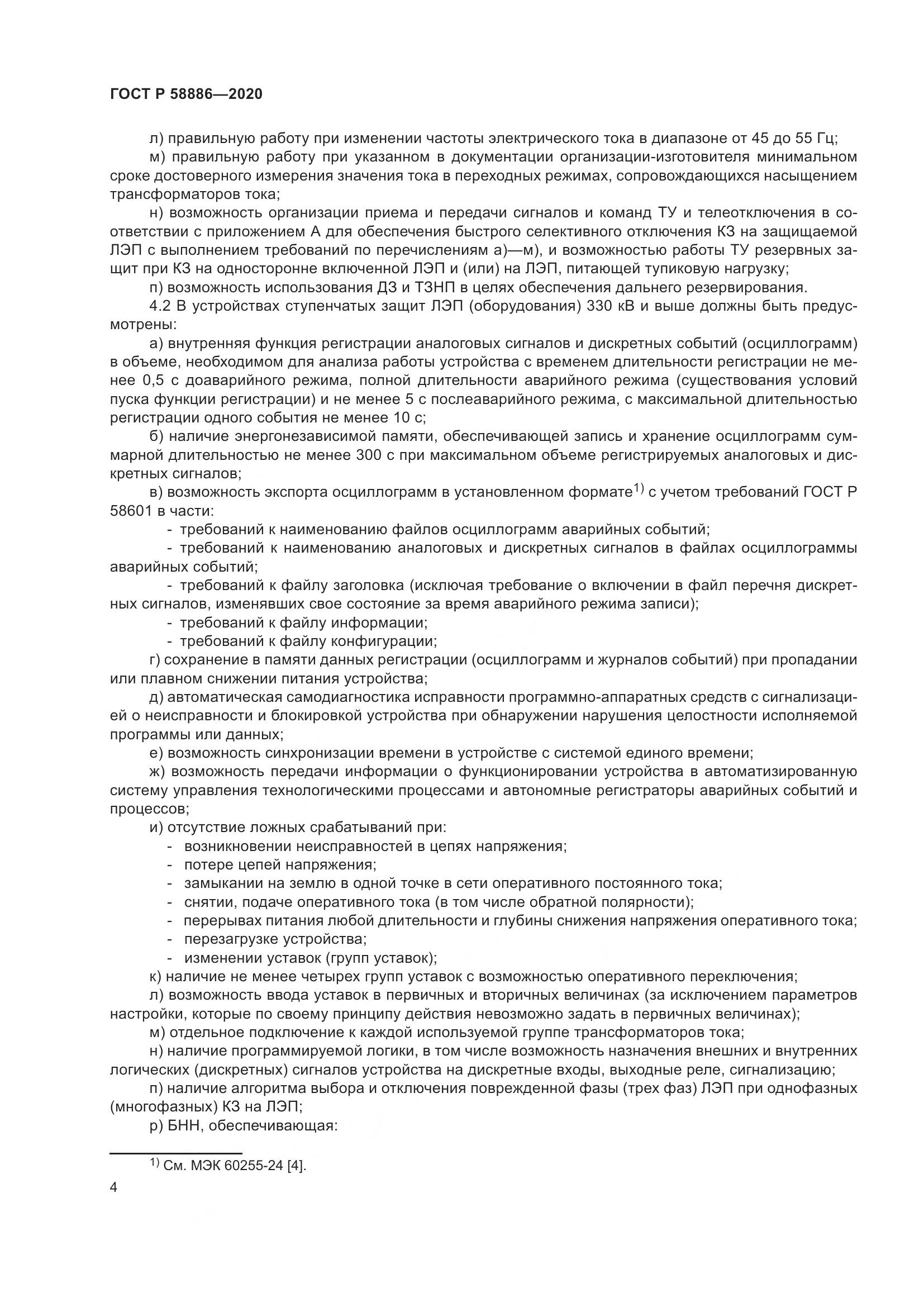 ГОСТ Р  58886-2020, страница 8