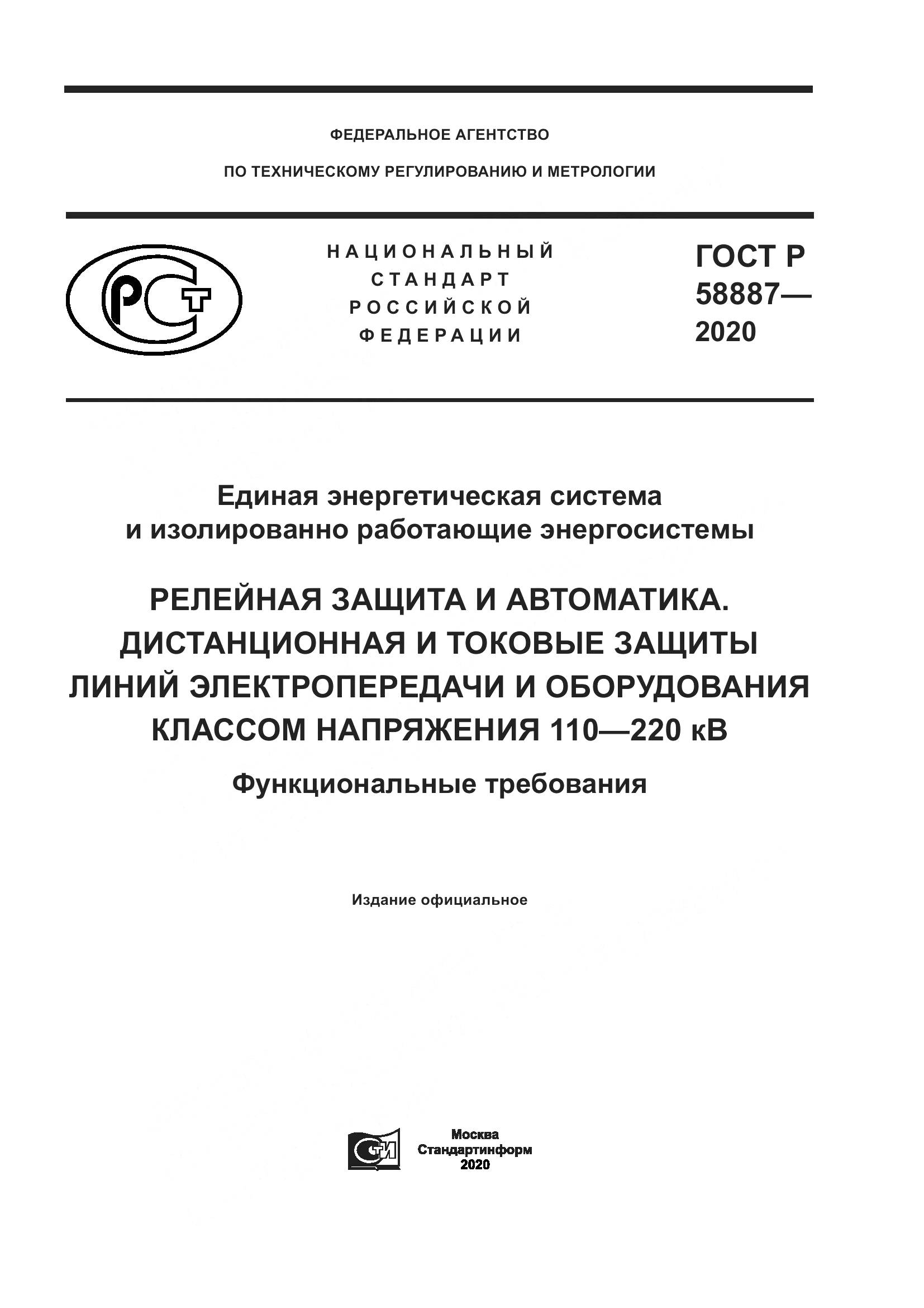 ГОСТ Р  58887-2020, страница 1