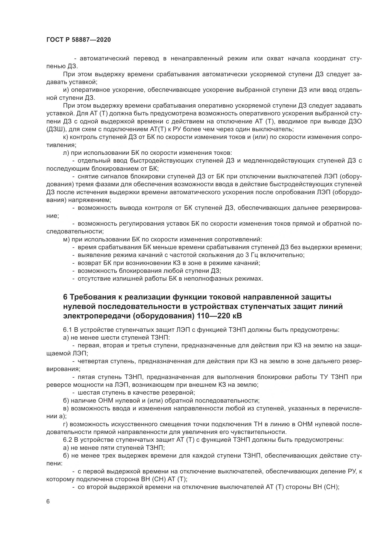 ГОСТ Р  58887-2020, страница 10