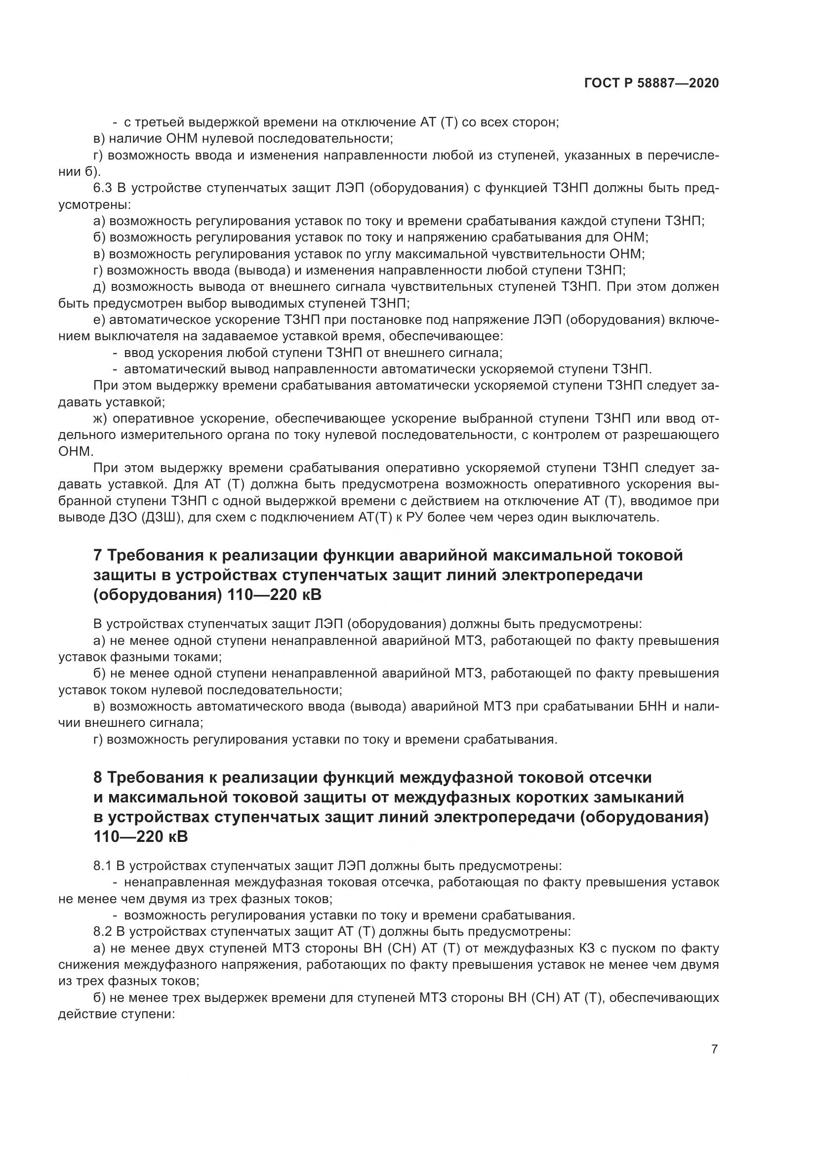 ГОСТ Р  58887-2020, страница 11