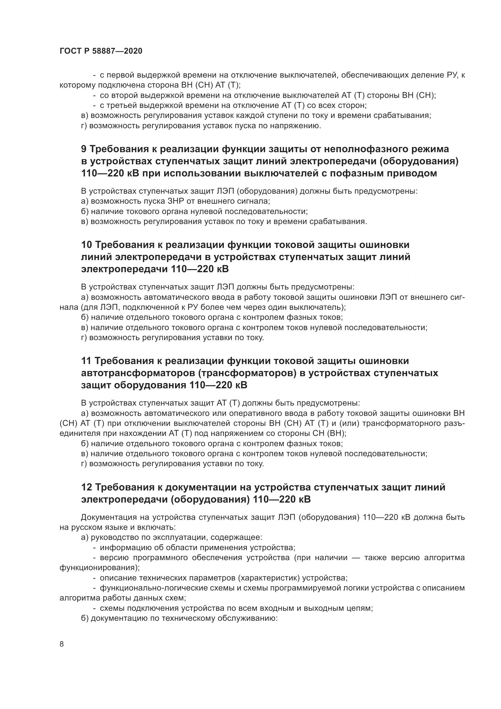 ГОСТ Р  58887-2020, страница 12