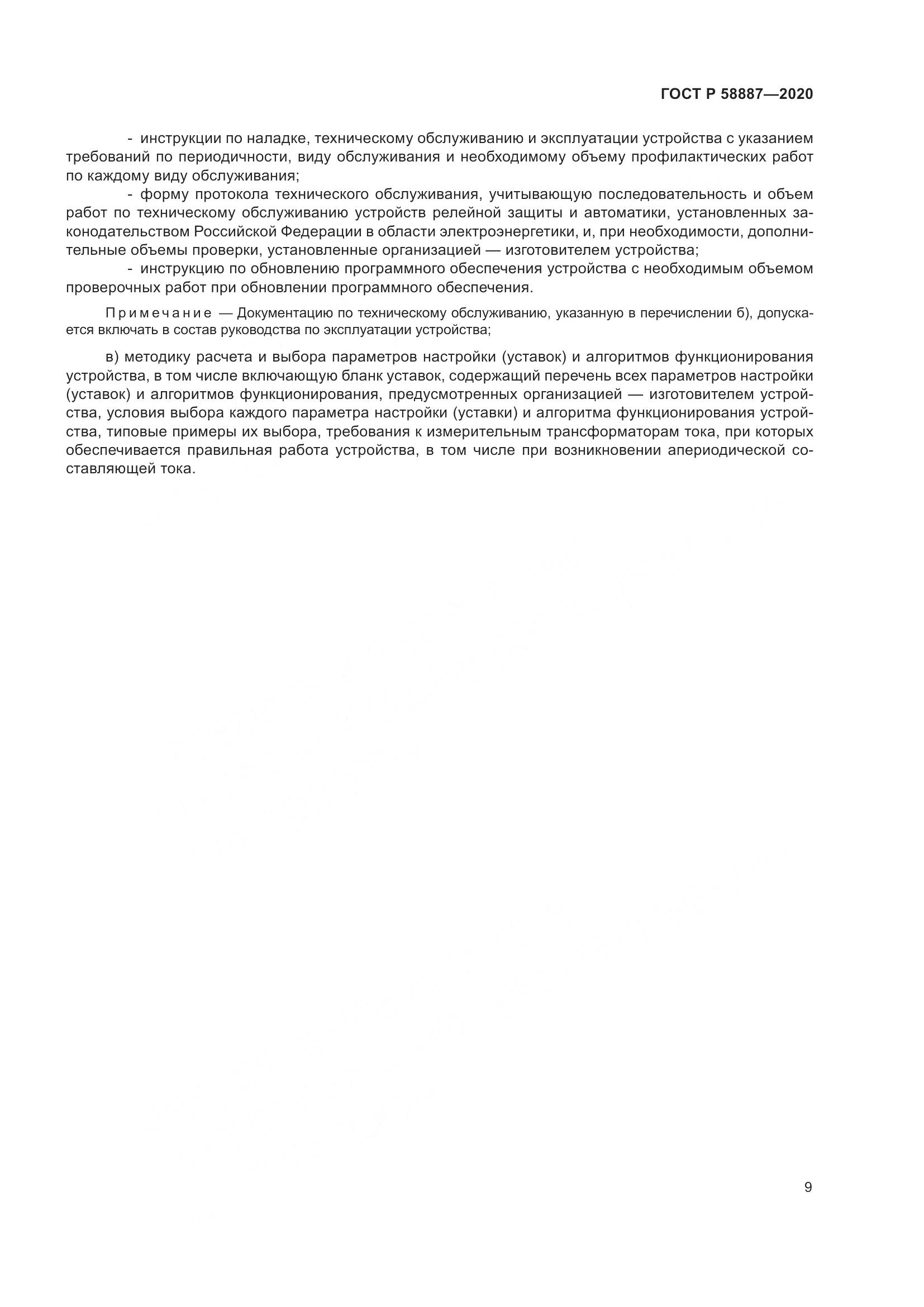 ГОСТ Р  58887-2020, страница 13