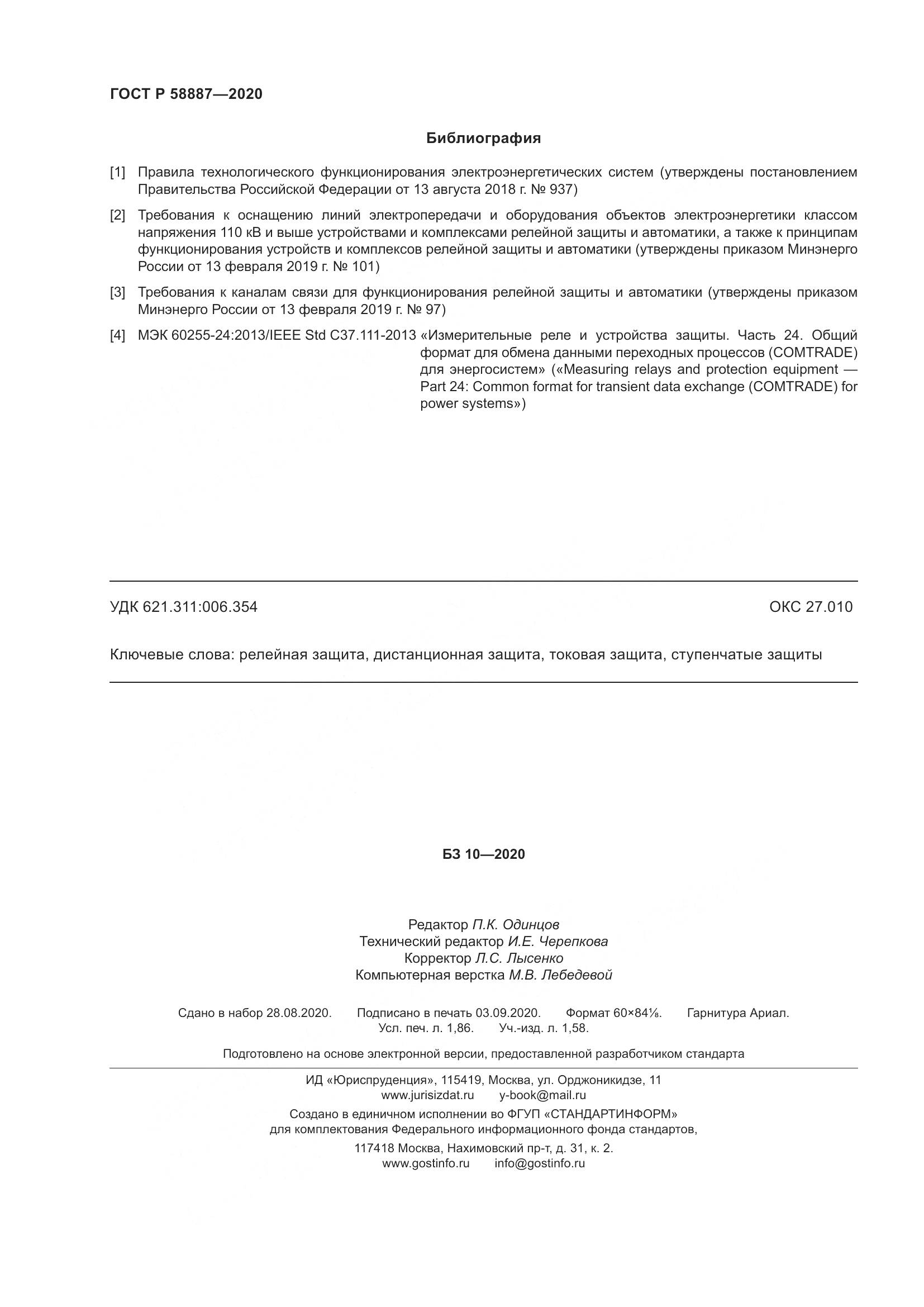 ГОСТ Р  58887-2020, страница 16