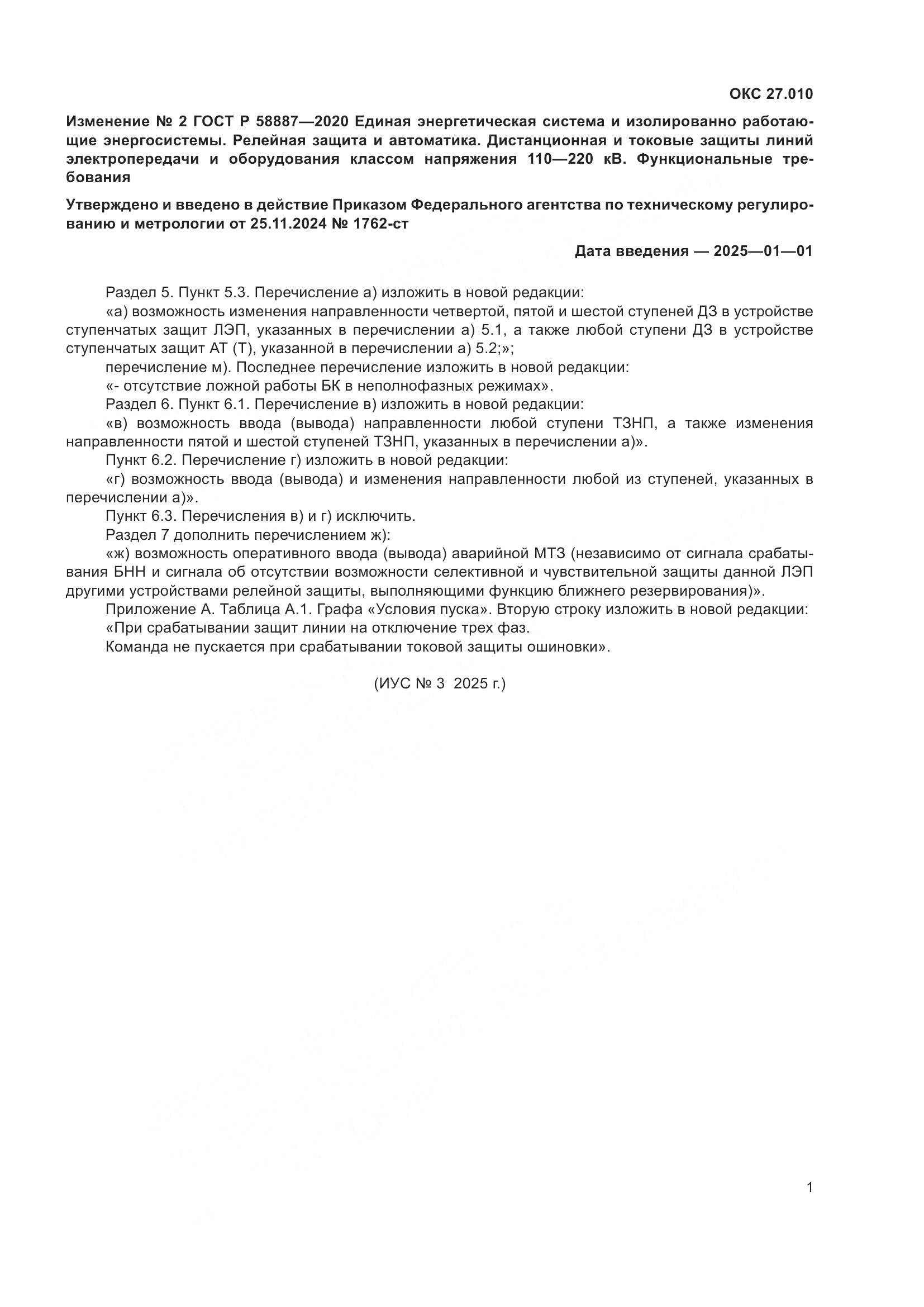 ГОСТ Р  58887-2020, страница 18