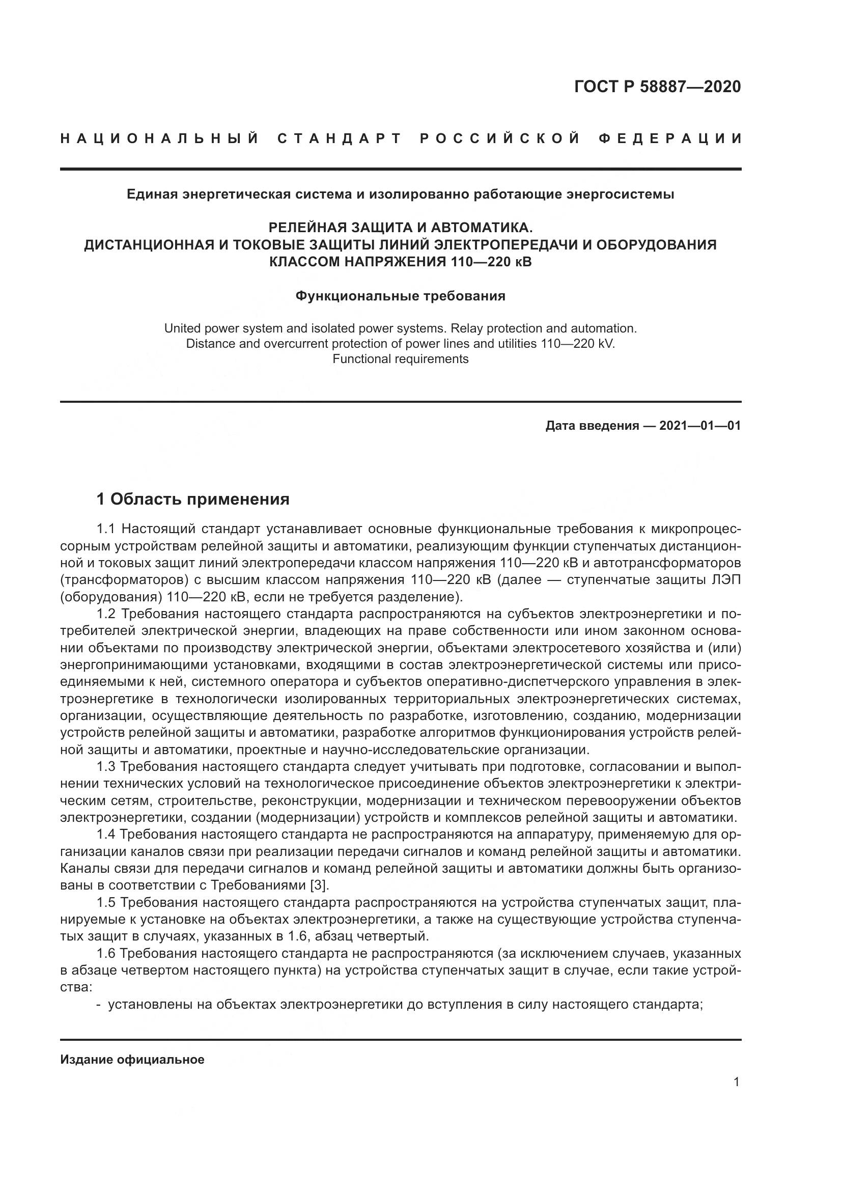 ГОСТ Р  58887-2020, страница 5