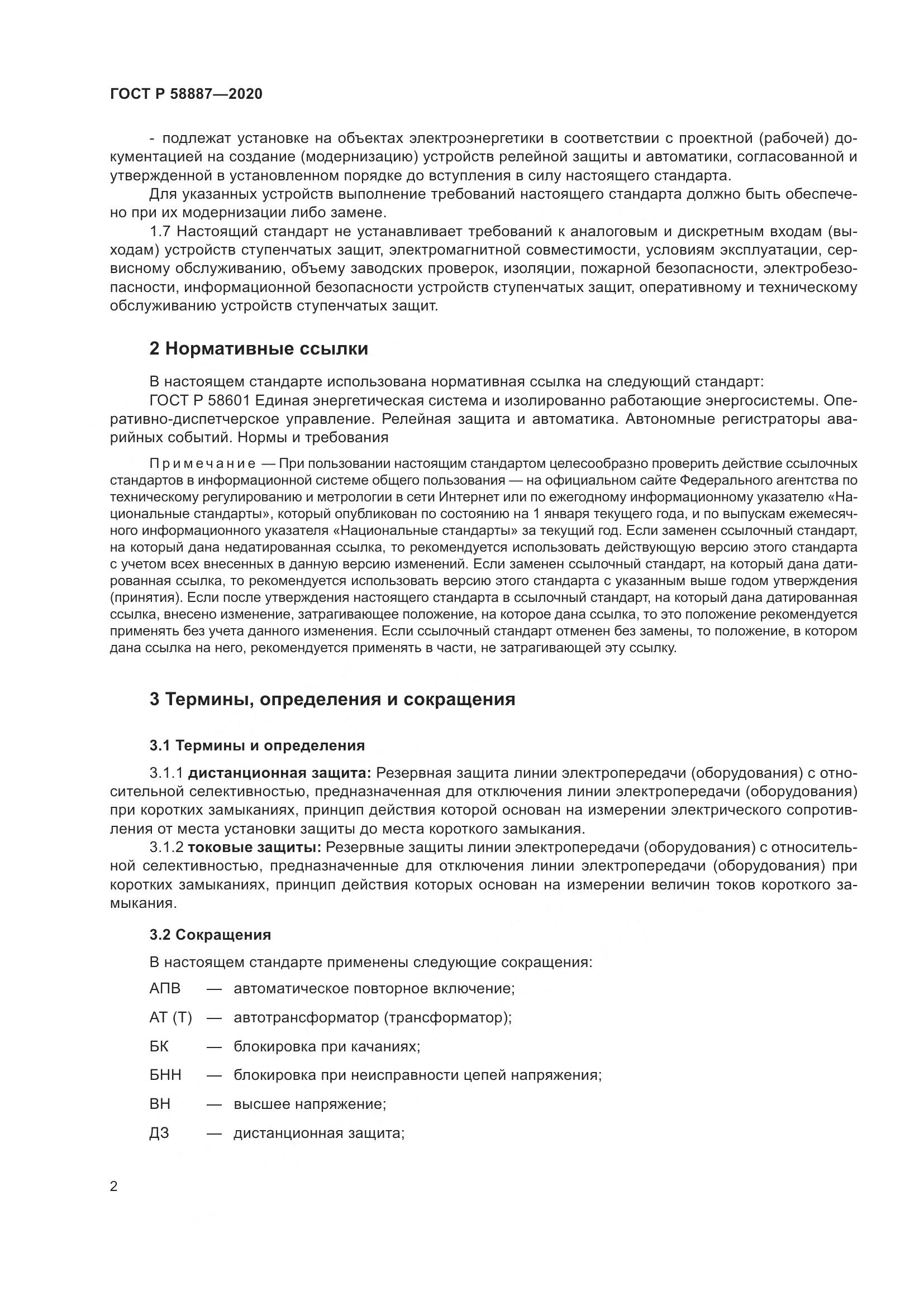 ГОСТ Р  58887-2020, страница 6