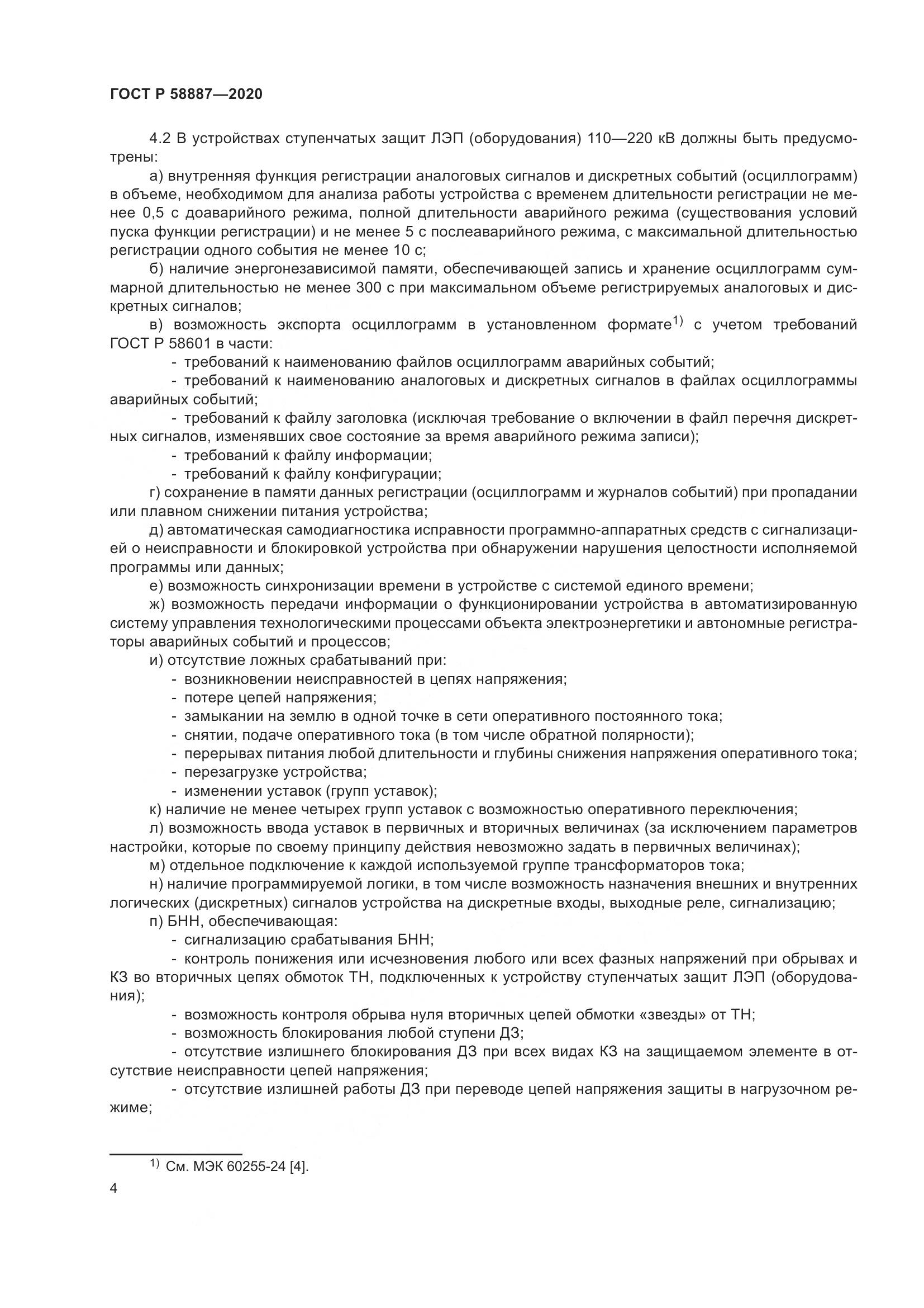 ГОСТ Р  58887-2020, страница 8