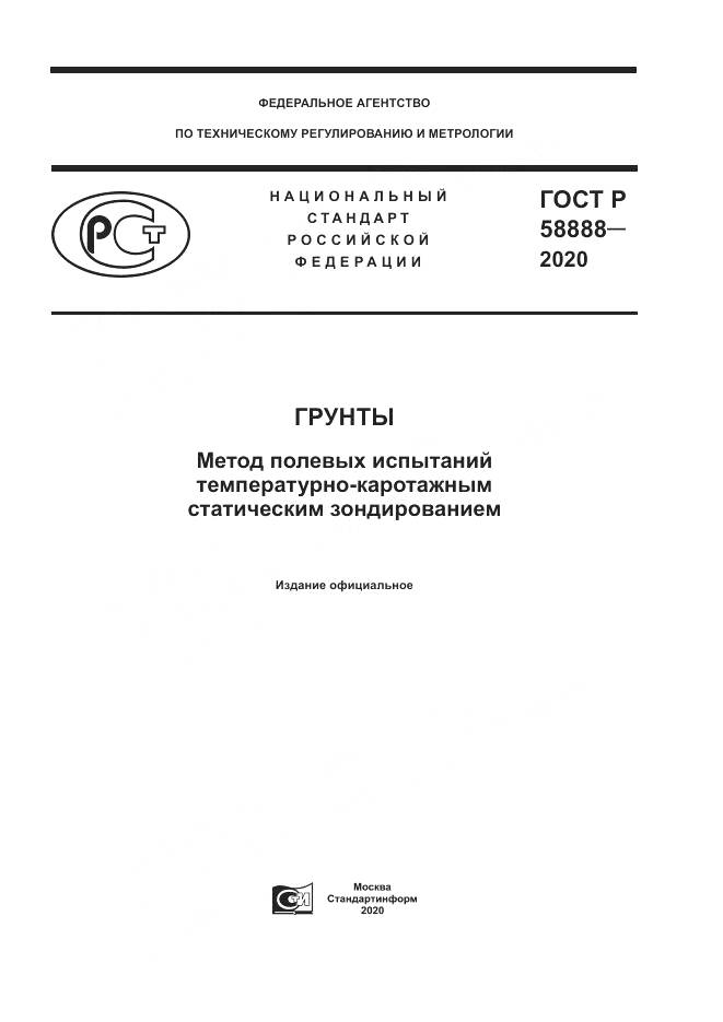 ГОСТ Р  58888-2020, страница 1