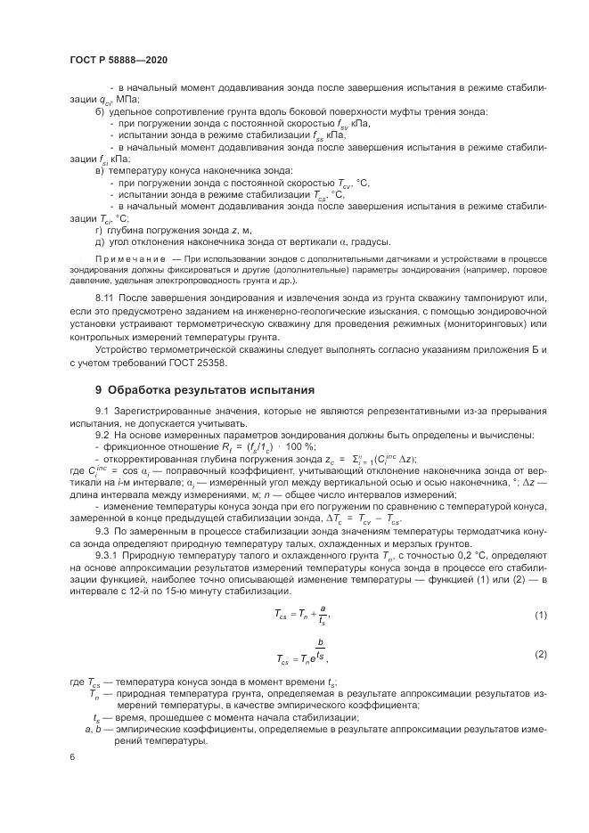 ГОСТ Р  58888-2020, страница 10
