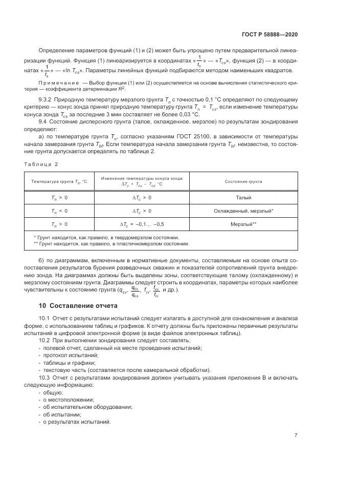 ГОСТ Р  58888-2020, страница 11