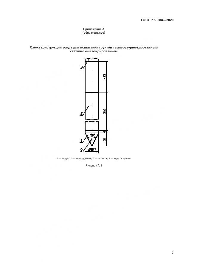 ГОСТ Р  58888-2020, страница 13