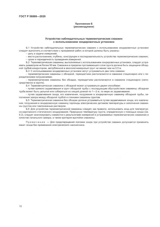 ГОСТ Р  58888-2020, страница 14