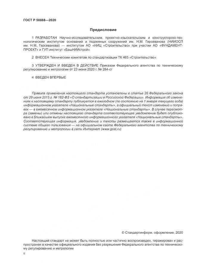 ГОСТ Р  58888-2020, страница 2