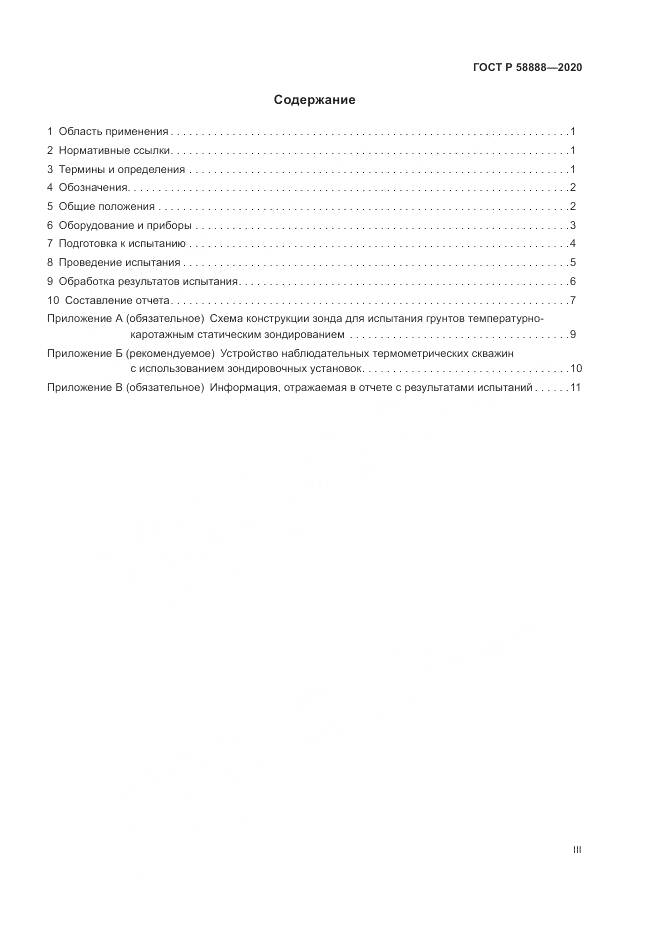 ГОСТ Р  58888-2020, страница 3