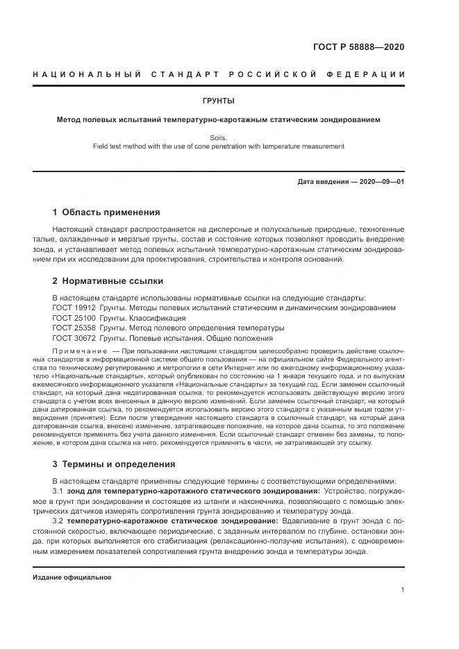 ГОСТ Р  58888-2020, страница 5