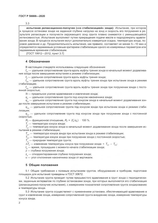 ГОСТ Р  58888-2020, страница 6