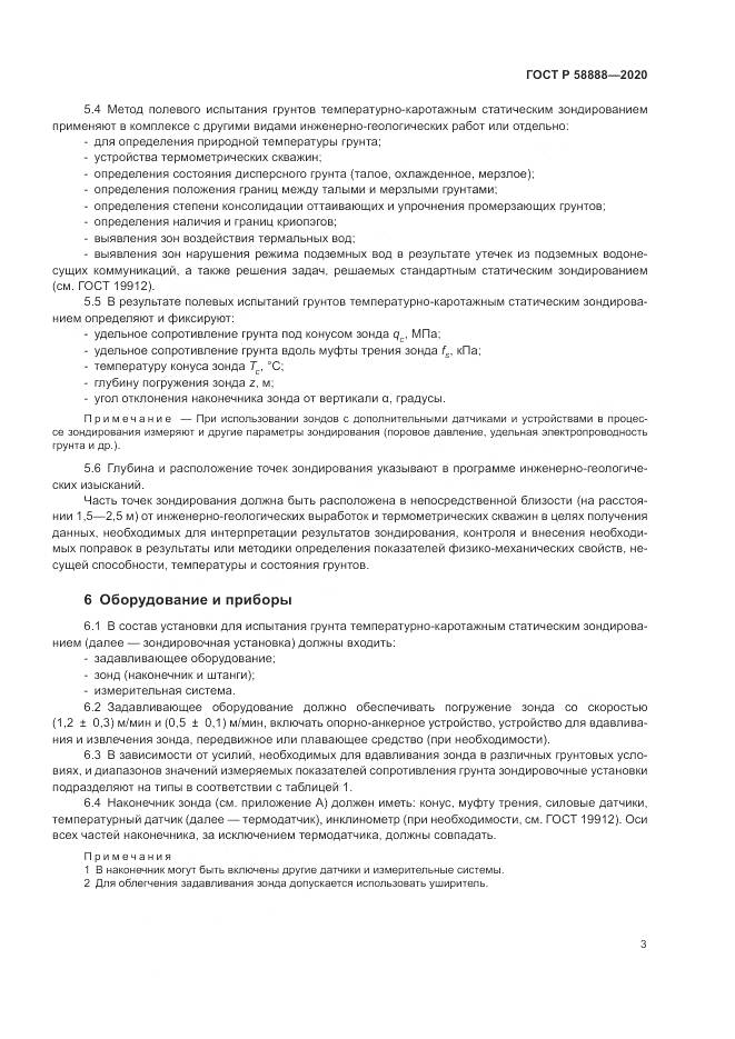 ГОСТ Р  58888-2020, страница 7