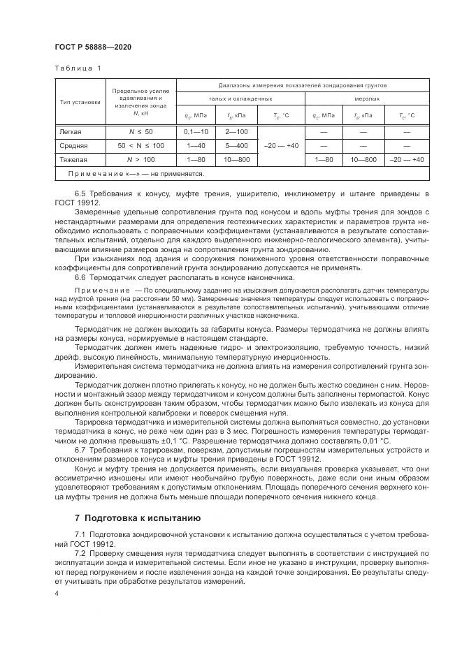 ГОСТ Р  58888-2020, страница 8