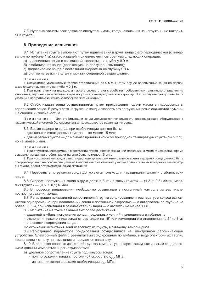 ГОСТ Р  58888-2020, страница 9