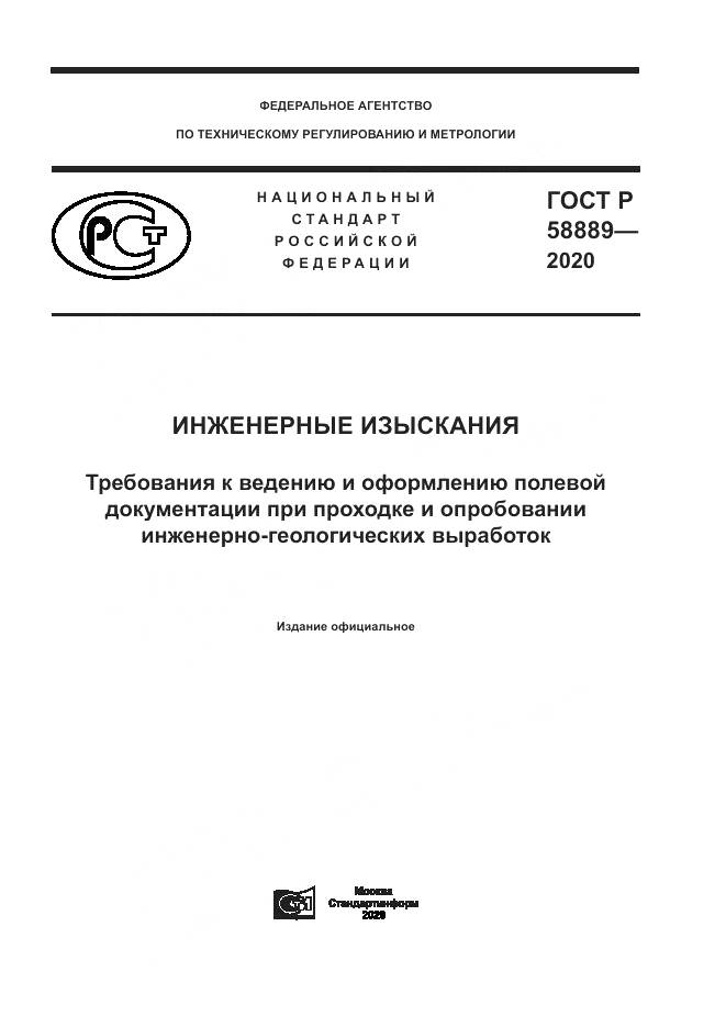 ГОСТ Р  58889-2020, страница 1