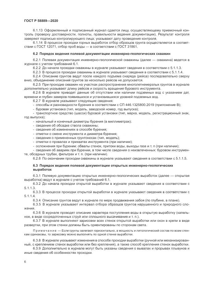 ГОСТ Р  58889-2020, страница 10