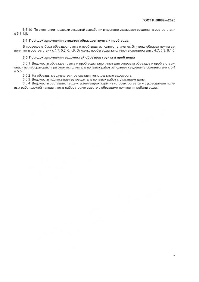 ГОСТ Р  58889-2020, страница 11