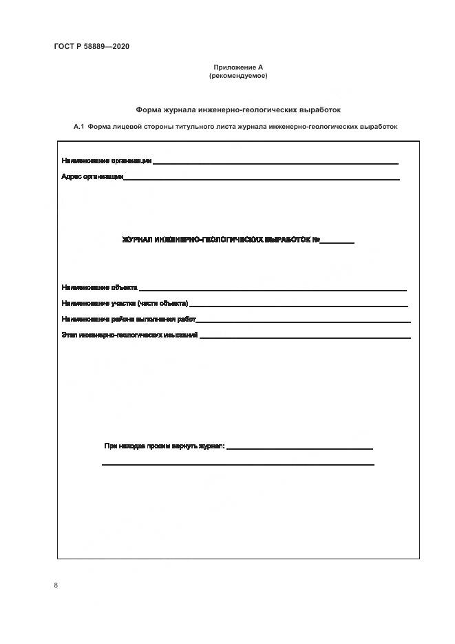 ГОСТ Р  58889-2020, страница 12