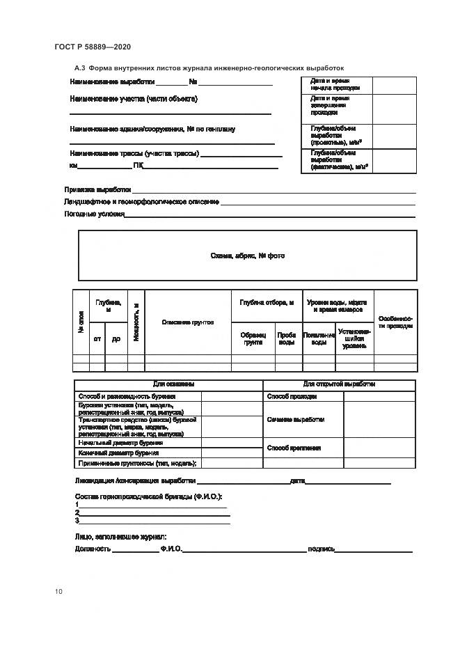 ГОСТ Р  58889-2020, страница 14