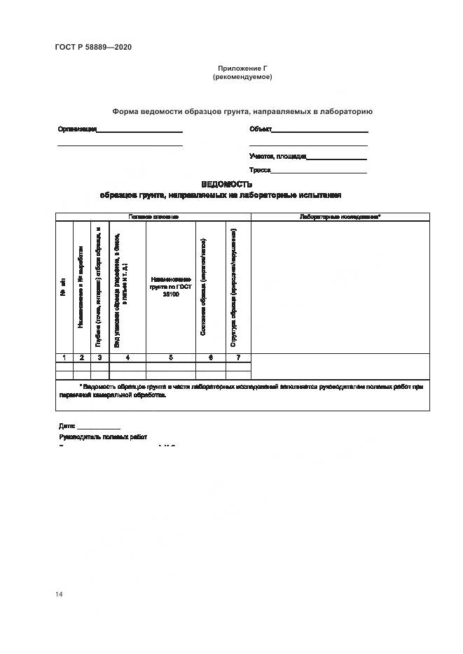 ГОСТ Р  58889-2020, страница 18
