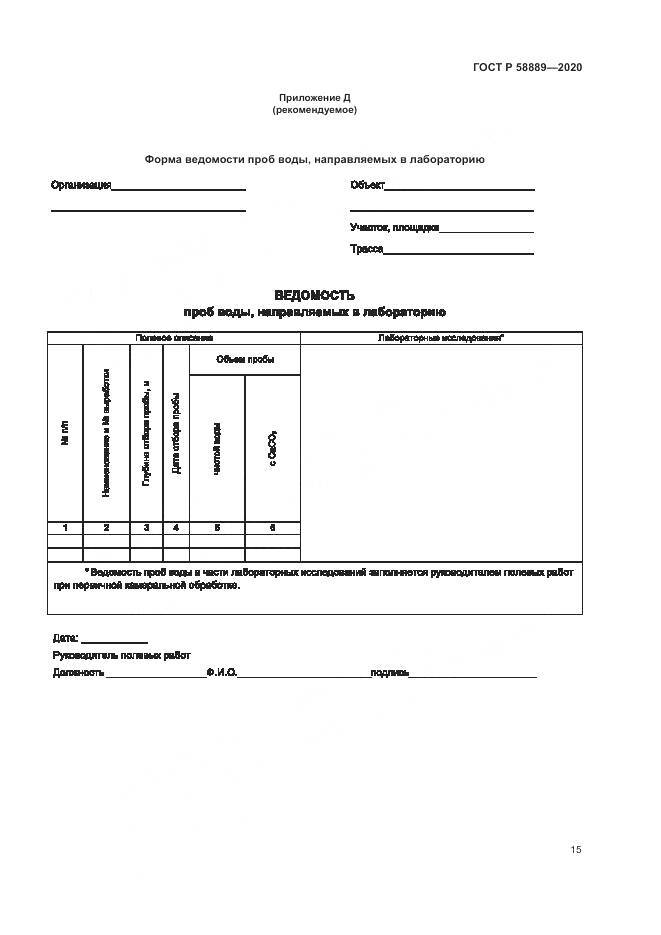 ГОСТ Р  58889-2020, страница 19