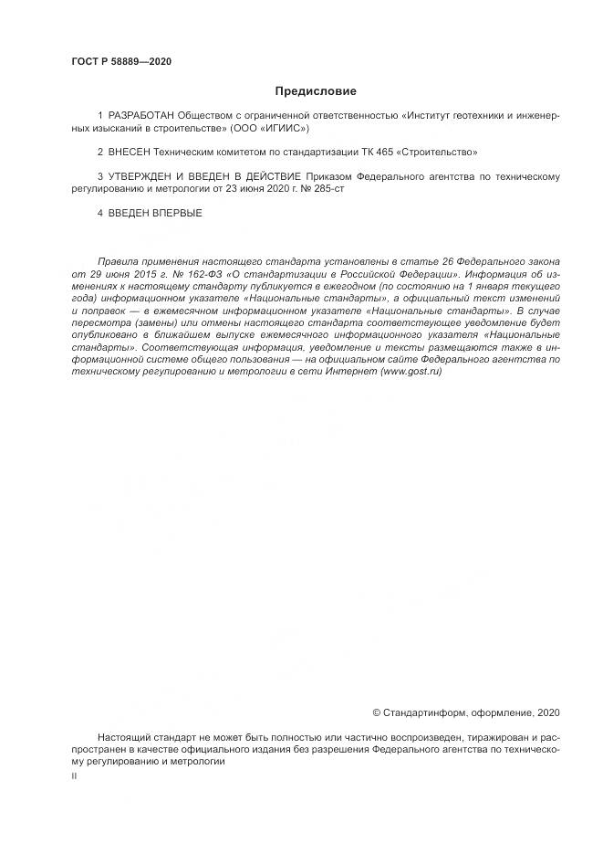 ГОСТ Р  58889-2020, страница 2