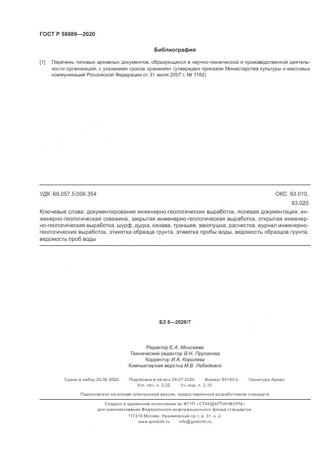 ГОСТ Р  58889-2020, страница 20