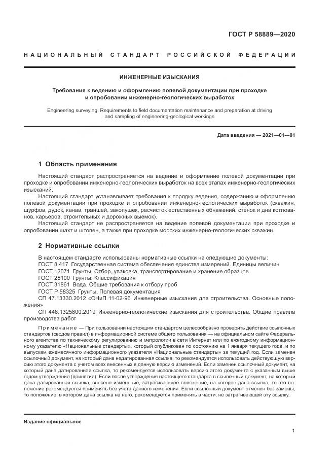 ГОСТ Р  58889-2020, страница 5