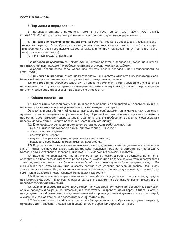 ГОСТ Р  58889-2020, страница 6