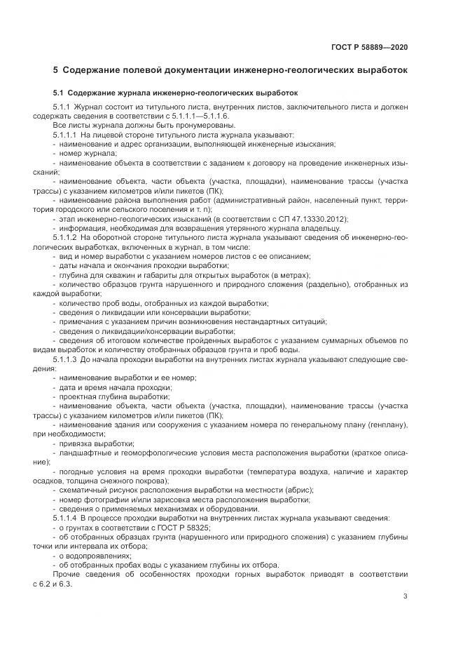 ГОСТ Р  58889-2020, страница 7