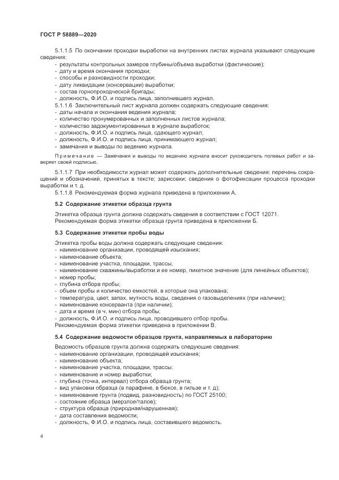 ГОСТ Р  58889-2020, страница 8