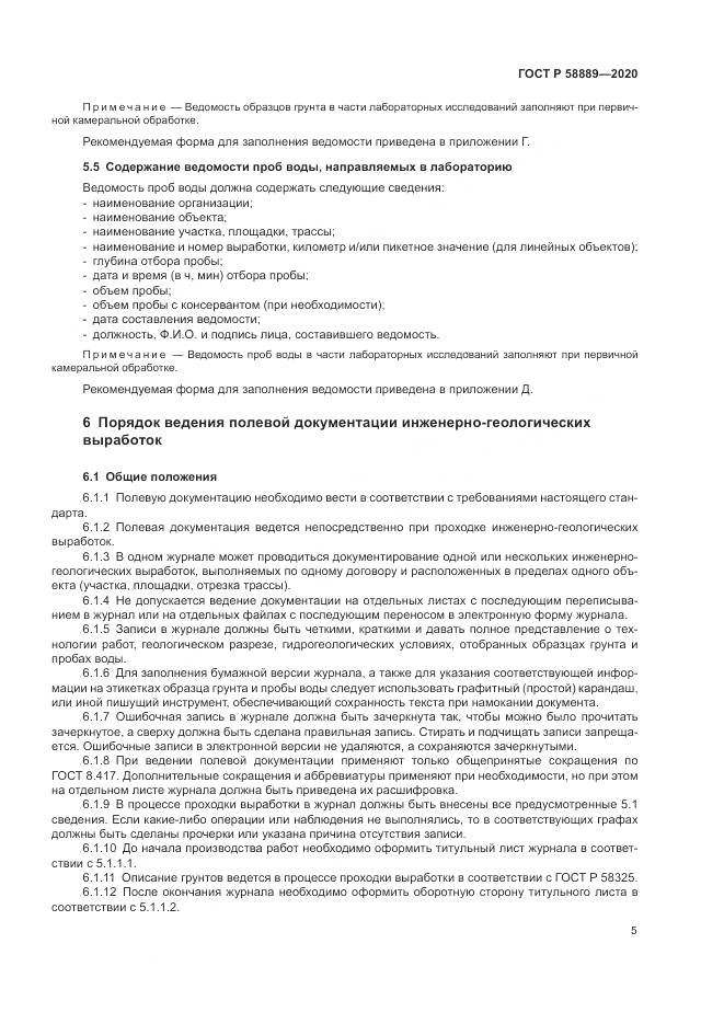 ГОСТ Р  58889-2020, страница 9