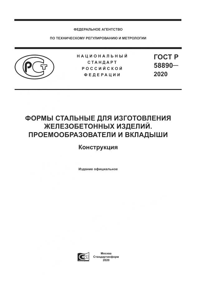 ГОСТ Р  58890-2020, страница 1