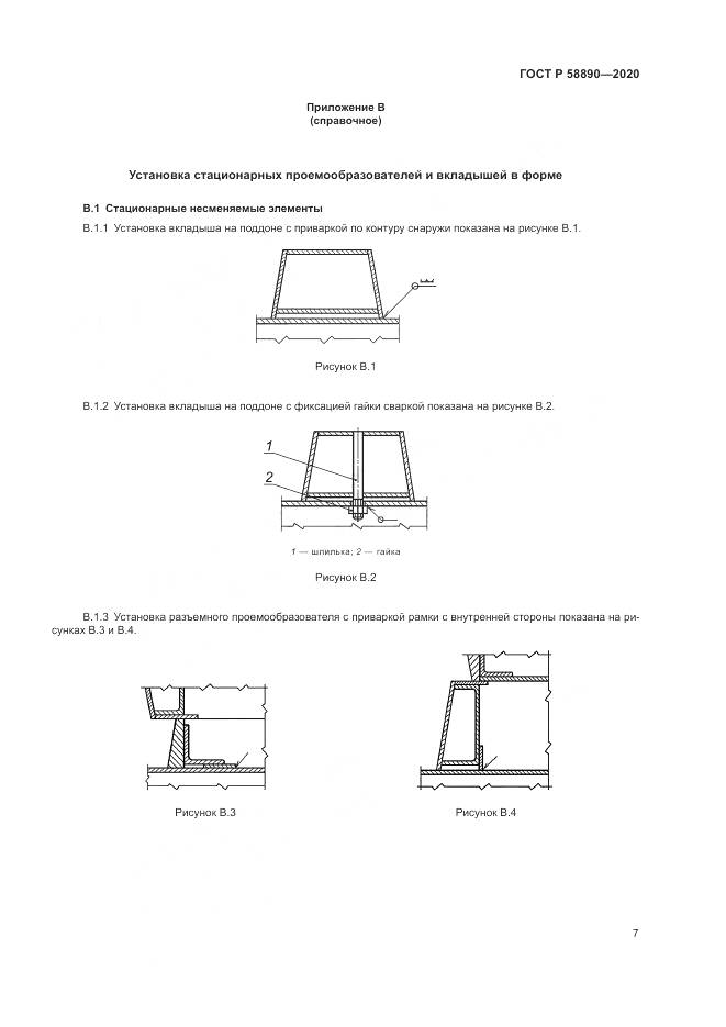 ГОСТ Р  58890-2020, страница 11