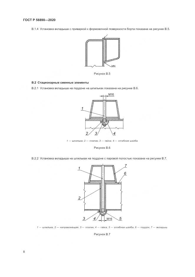 ГОСТ Р  58890-2020, страница 12