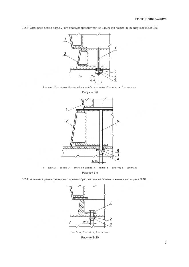 ГОСТ Р  58890-2020, страница 13