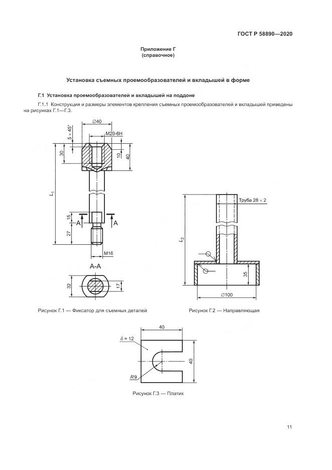 ГОСТ Р  58890-2020, страница 15