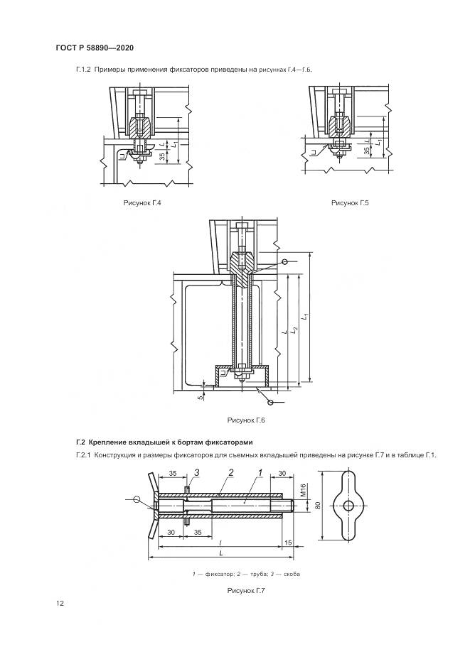 ГОСТ Р  58890-2020, страница 16