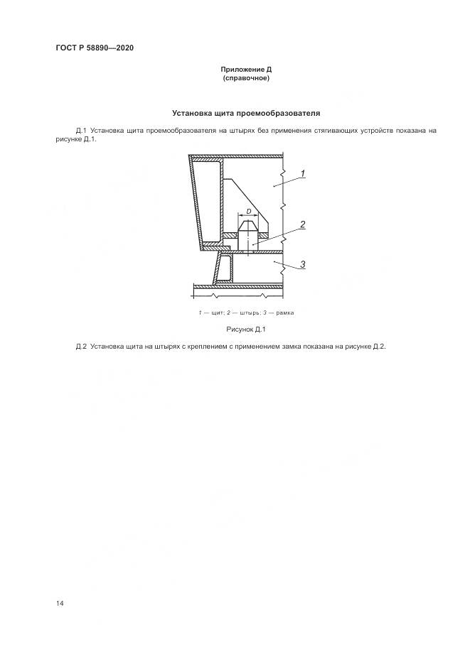 ГОСТ Р  58890-2020, страница 18