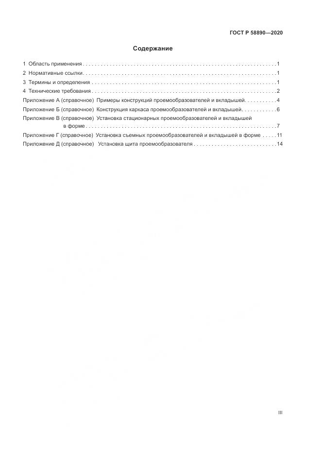 ГОСТ Р  58890-2020, страница 3